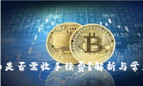TP钱包提币是否需收手续费？解析与常见问题解答