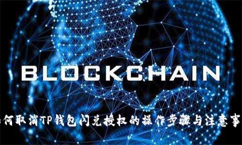 如何取消TP钱包闪兑授权的操作步骤与注意事项