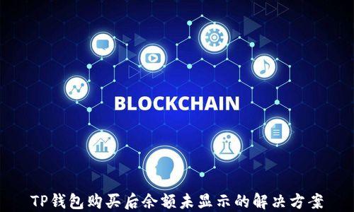 
TP钱包购买后余额未显示的解决方案
