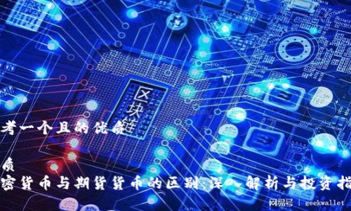 思考一个且的优质

优质 
加密货币与期货货币的区别：深入解析与投资指南