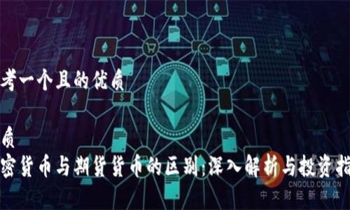 思考一个且的优质

优质 
加密货币与期货货币的区别：深入解析与投资指南