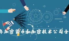 2023年加密货币和加密技术公司全景分析