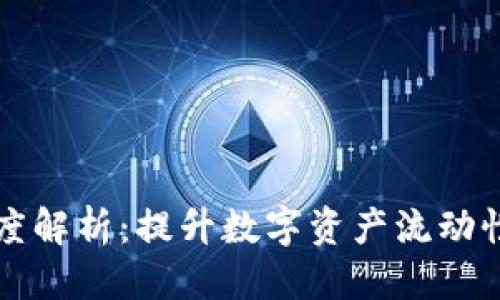 优质
TP钱包流动度解析：提升数字资产流动性的关键因素