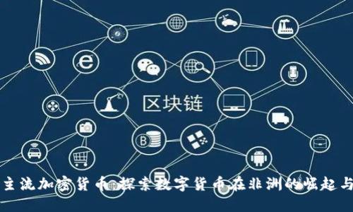 非洲主流加密货币：探索数字货币在非洲的崛起与发展