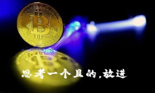 思考一个且的，放进 