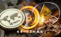 思考一个且的，放进