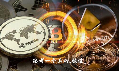 思考一个且的，放进 