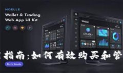 优质  TP钱包使用指南：如何有效购买和管理加密