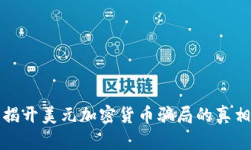 揭开美元加密货币骗局的真相
