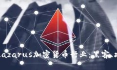 优质深入解析Lazarus加密货币行业：黑客、攻击与