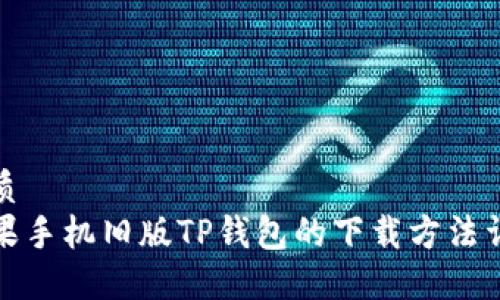 优质
苹果手机旧版TP钱包的下载方法详解