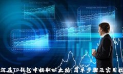 如何在TP钱包中提取以太坊：简单步骤及实用技巧