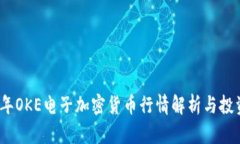 2023年OKE电子加密货币行情解析与投资策略