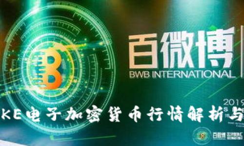 2023年OKE电子加密货币行情解析与投资策略