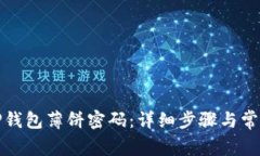 如何修改TP钱包薄饼密码：详细步骤与常见问题解
