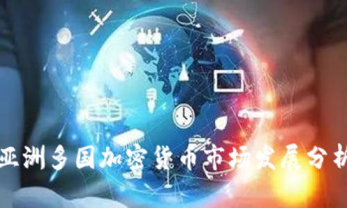 亚洲多国加密货币市场发展分析