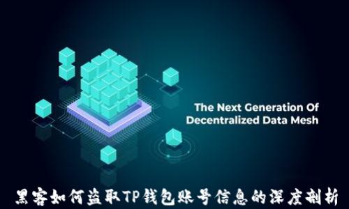 
黑客如何盗取TP钱包账号信息的深度剖析