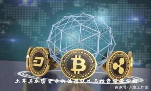 土耳其加密货币的法律状况与投资前景分析