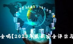 :TP钱包安全吗？2023年最新安全评估与使用指南