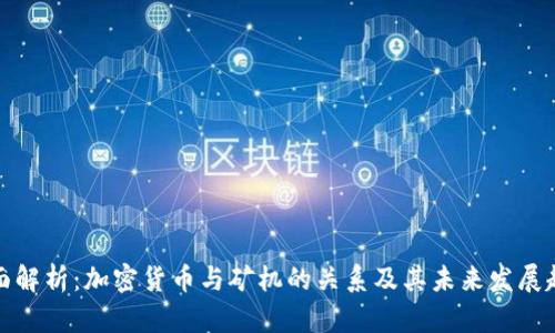 全面解析：加密货币与矿机的关系及其未来发展趋势