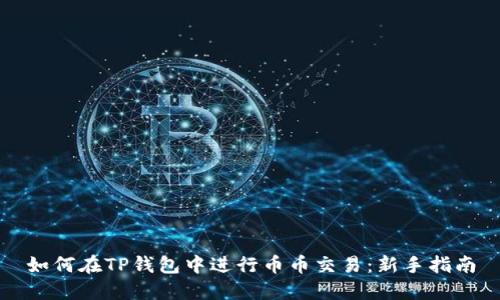 如何在TP钱包中进行币币交易：新手指南