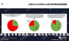 加密货币分析指南：从基础到深入的完整教程