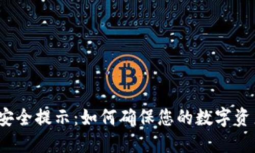 TP钱包安全提示：如何确保您的数字资产安全？