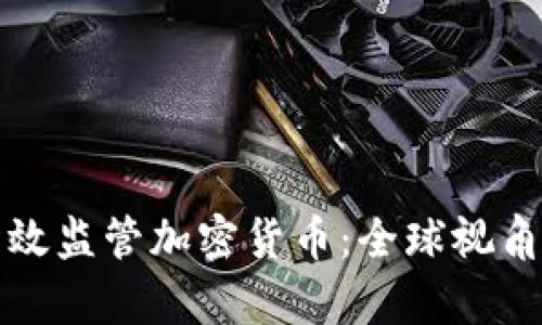如何有效监管加密货币：全球视角与实践