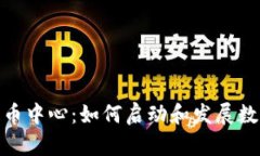 欧洲加密货币中心：如何启动和发展数字货币业