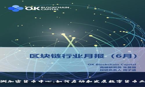 欧洲加密货币中心：如何启动和发展数字货币业务