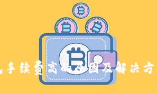TP钱包手续费高的原因及解决方法分析