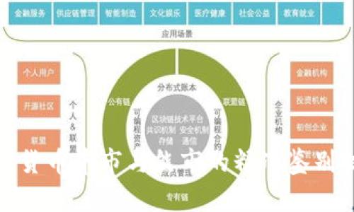 加密货币牛市与熊市的精准鉴别技巧