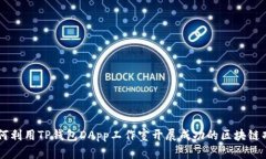 如何利用TP钱包DApp工作室开展成功的区块链项目