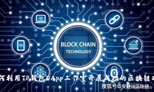 如何利用TP钱包DApp工作室开展成功的区块链项目