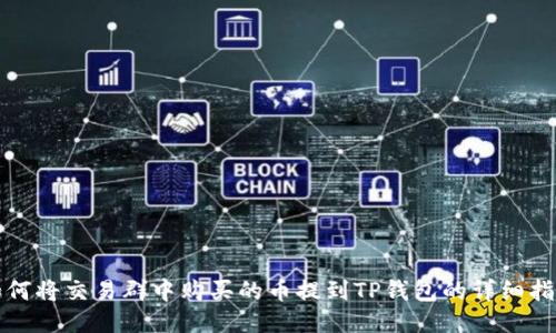 如何将交易群中购买的币提到TP钱包的详细指南