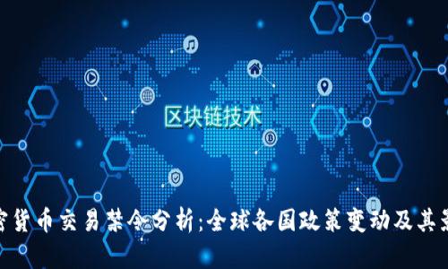 加密货币交易禁令分析：全球各国政策变动及其影响