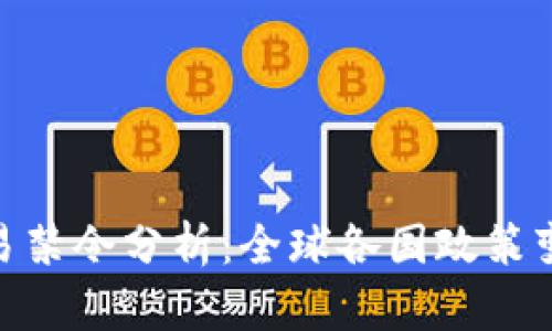加密货币交易禁令分析：全球各国政策变动及其影响