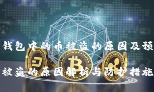 了解TP钱包中的币被盗的原因及预防措施

TP钱包被盗的原因解析与防护措施