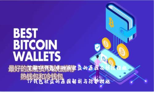 了解TP钱包中的币被盗的原因及预防措施

TP钱包被盗的原因解析与防护措施
