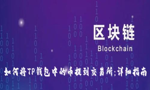如何将TP钱包中的币提到交易所：详细指南