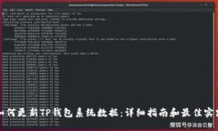 如何更新TP钱包系统数据：详细指南和最佳实践