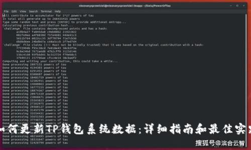 如何更新TP钱包系统数据：详细指南和最佳实践