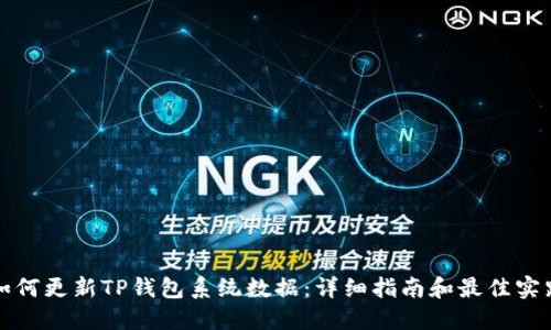 如何更新TP钱包系统数据：详细指南和最佳实践