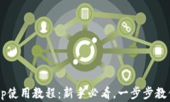 加密货币App使用教程：新手必看，一步步教你轻