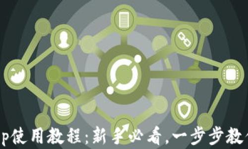 
加密货币App使用教程：新手必看，一步步教你轻松入门！