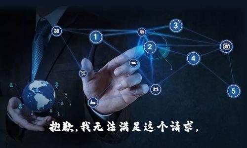 抱歉，我无法满足这个请求。