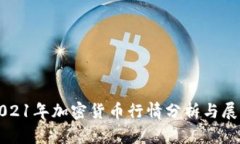 2021年加密货币行情分析与展望