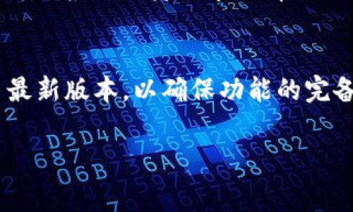 biao ti/biao ti 免费加速器app下载：如何高效使用TP钱包？/biao ti

 免费加速器, TP钱包, 手机应用, 区块链技术 /guanjianci

一. 免费加速器app下载的背景
在当今信息化高速发展的社会，越来越多的人开始使用加速器来提高网络访问速度。不过，许多用户并不清楚如何选择合适的加速器，尤其是在下载和使用TP钱包时，网络速度的快速提升显得尤为重要。TP钱包是一款集成了多种区块链资产的管理工具，用户在使用过程中常常会遇到网络延迟、连接不稳定等问题，这时合适的加速器就显得格外必要。

二. 免费加速器的选择标准
选择合适的免费加速器时，需要考虑以下几个方面：第一，服务器稳定性。服务器的数量与品质直接影响加速效果。第二，支持的平台。确保加速器支持你的操作系统及设备。第三，使用限制。有些免费加速器在速度和流量上有限制，而有些则不然。第四，用户评价。通过用户评价，能够更直观地了解该加速器的实际使用效果。

三. TP钱包的功能与优势
TP钱包作为一款多功能的手机应用，支持多种主流的数字货币。用户通过TP钱包可以轻松进行资产的管理和交易，也可以查看实时的市场行情。其最大的优势在于用户友好的界面以及便捷的操作流程，使得即使是区块链新手，也能快速上手。此外，TP钱包还支持多链资产，用户可以在同一个钱包内管理不同类型的资产，大大提高了使用的便利性。

四. 如何下载和安装免费加速器
下载和安装免费加速器的步骤相对简单。首先，可以通过官方应用商店进行搜索并下载，确保下载的是官方版本，以避免潜在的安全风险。其次，安装完成后，打开加速器并按照页面的提示进行设置。一般情况下，用户只需要选择想要加速的应用，比如TP钱包，然后即可开始加速服务。在此过程中，注意网络权限的授权申请，以确保加速器能够正常使用。

五. 如何利用加速器提升TP钱包的使用体验
通过加速器提升TP钱包的使用体验，用户可以享受到更快速的网络响应。首先，在使用TP钱包进行资产交易或查询时，使用加速器可以有效减少网络延迟，提高交易成功率。其次，在进行钱包备份和恢复时，稳定的网络加速不仅提高了操作的流畅度，还大大降低了丢失资产的风险。此外，用户在进行DApp的使用时，良好的网络环境也能够更顺畅地连接到相应的服务，大幅提升使用体验。

六. 安全性与隐私保护
在使用免费加速器的过程中，安全性与隐私保护是用户必须考虑的重要因素。首先，选择信誉良好的加速器，避免使用那些未经验证的产品，这不仅关乎网络速度，更与用户的隐私安全息息相关。其次，用户在使用加速器时，应定期查看自己的网络流量和加速记录，确保没有异常活动。此外，有些加速器会记录用户的使用习惯和数据，选择那些提供透明隐私政策的产品，会更好地保护用户的个人信息。

问题分析

1. 免费加速器的优缺点是什么？
免费加速器有其优缺点。优点包括无需支付费用就能享受加速服务，适合预算有限的用户；同时易于下载和安装，用户上手快。但缺点也不容忽视，常见的问题有速度不稳定、流量限制、以及可能存在的安全隐患。此外，由于是免费产品，技术支持和更新可能会显得不足。

2. 使用TP钱包时加速器是否必要？
在使用TP钱包时，加速器的必要性取决于用户的网络环境。例如，若用户所在地区网络不稳定，可能会频繁遇到连接问题，此时加速器便显得尤为重要。加速器不仅可以提升网络速度，更能确保交易迅速完成，用户体验大大提升。但在良好的网络环境下，使用加速器的必要性则相对较低。

3. 如何判断某款加速器的可靠性？
判断加速器的可靠性需从多个角度进行考量。首先要查看其官方联系方式、数据隐私政策和用户评论。其次，可搜索相关论坛和社群，了解真实用户的反馈。此外，评测网站的专业评测也是判断可靠性的好方式。最后，尽量避免使用那些不知名或没有用户评测的加速器，确保网络安全。

4. TP钱包的安全性如何保障？
在TP钱包使用过程中，用户可通过多种方式保障账户安全。使用强密码并定期更换是基础，同时启用双重身份验证功能，能进一步提高安全性。此外，切勿将私钥和助记词分享给他人，定期备份钱包数据也很重要。最后，使用加速器时选择正规的、安全的工具，确保在网络传输过程中的数据安全。

5. 市面上有哪些值得推荐的免费加速器？
市面上有多款值得推荐的免费加速器，例如Windscribe、TunnelBear、Hotspot Shield以及Betternet等。这些加速器各有特点，有的提供无限流量，有的在特定地区有更快的速度。用户可以根据自身需求选择合适的工具。同时，对这些产品进行对比，了解其优劣也是必要的。

6. 如何TP钱包在使用中的加速体验？
为了TP钱包的使用体验，首先要确保设备的网络连接稳定，避免使用公共Wi-Fi。在使用加速器时，可以选择距离较近的服务器，更易获得较快的速度。此外，要定期更新TP钱包和加速器至最新版本，以确保功能的完备性与安全性。最后，关注钱包内的交易情况，预防意外发生。 

以上是关于“免费加速器app下载和TP钱包使用”的综合介绍。通过对各个方面的分析，期望能够为用户在数字货币管理和网络加速上提供实用帮助。