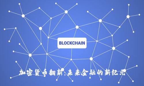 加密货币翻新：未来金融的新纪元