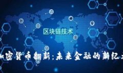 加密货币翻新：未来金融的新纪元